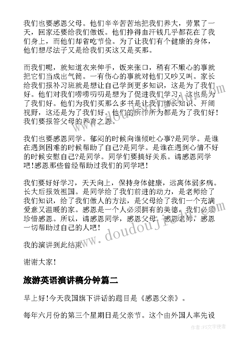 2023年旅游英语演讲稿分钟(实用10篇)