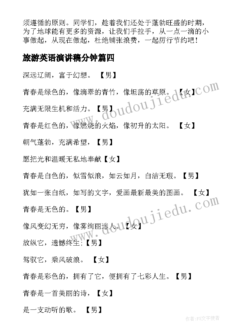 2023年旅游英语演讲稿分钟(实用10篇)