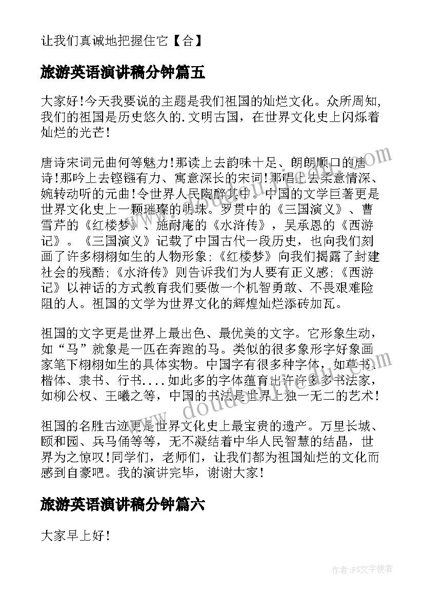 2023年旅游英语演讲稿分钟(实用10篇)