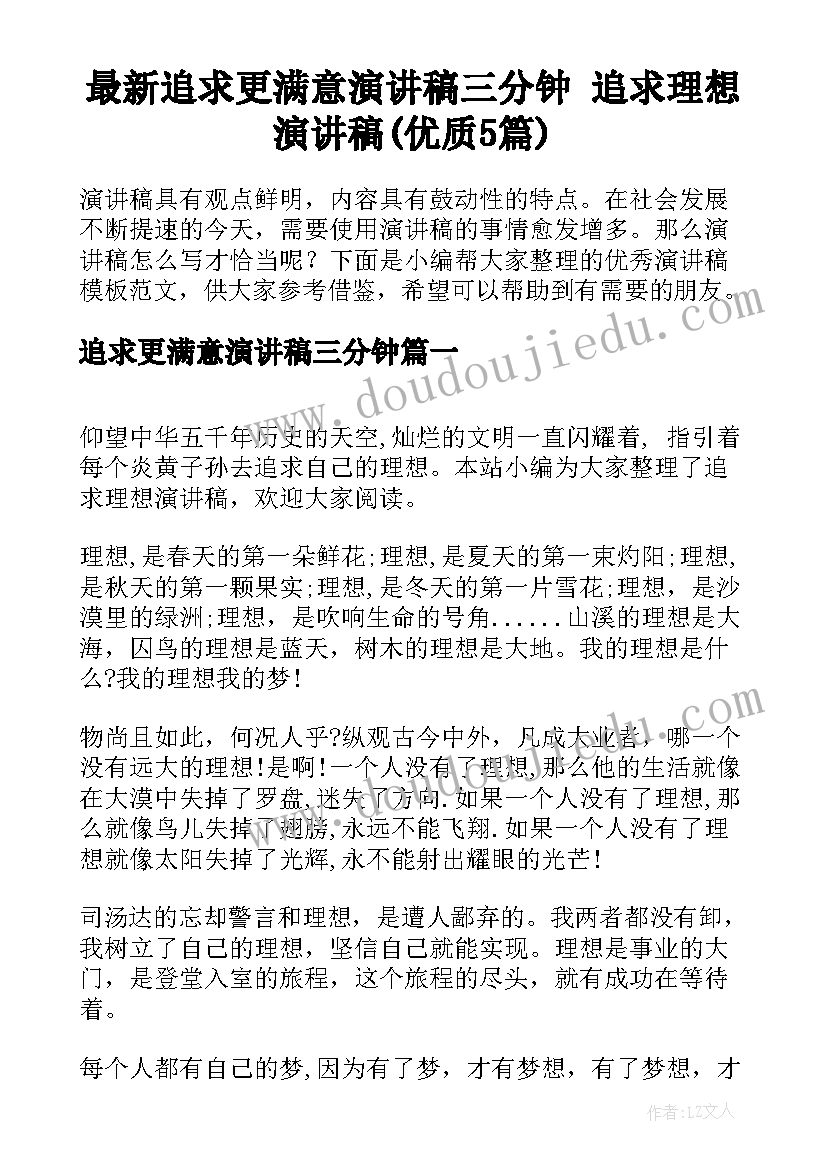 最新追求更满意演讲稿三分钟 追求理想演讲稿(优质5篇)