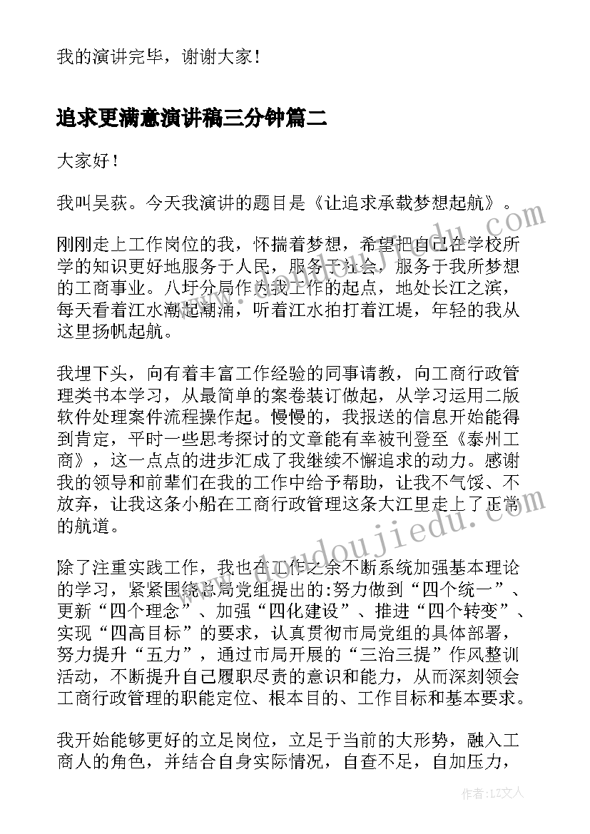 最新追求更满意演讲稿三分钟 追求理想演讲稿(优质5篇)