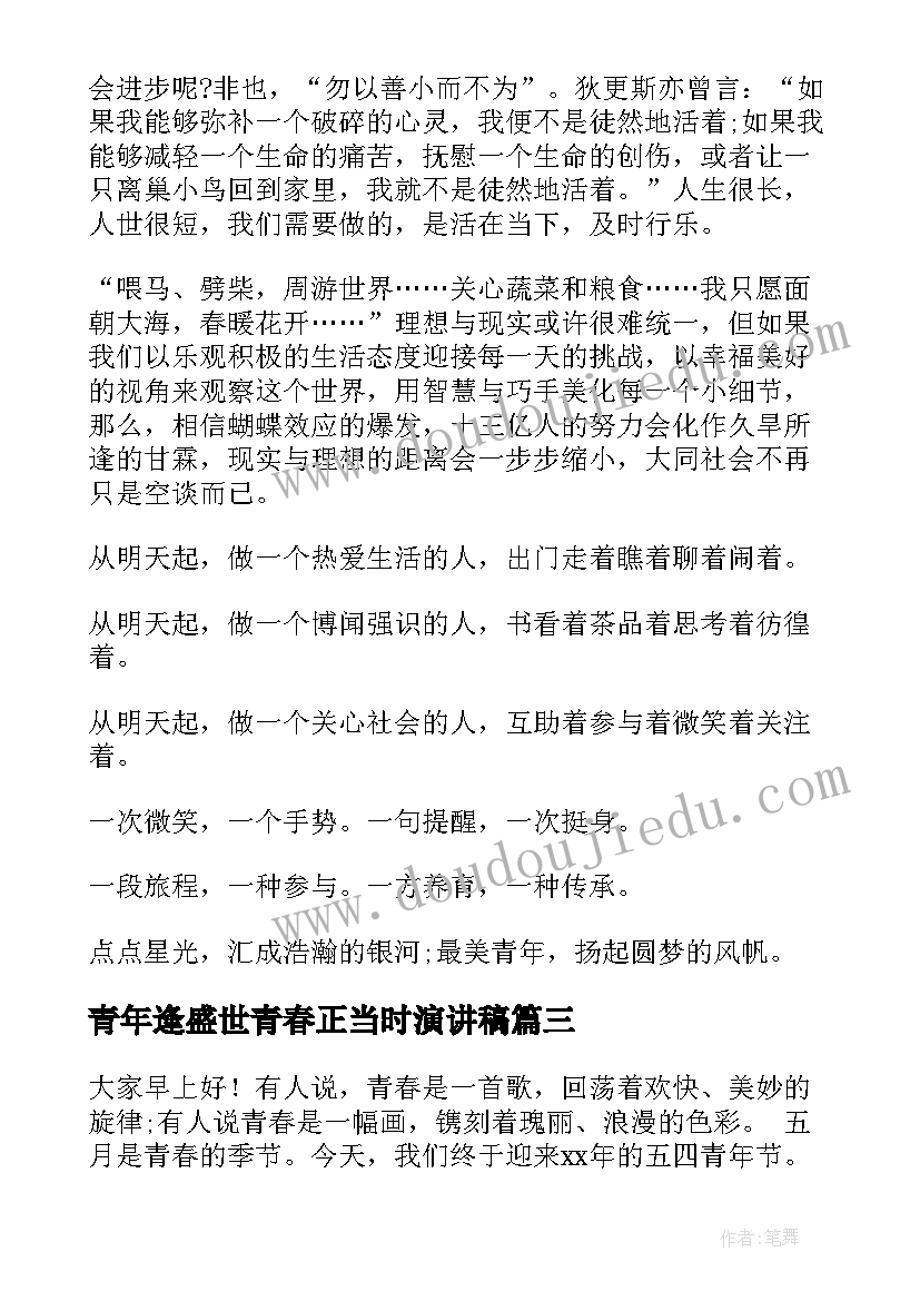 青年逢盛世青春正当时演讲稿(汇总6篇)