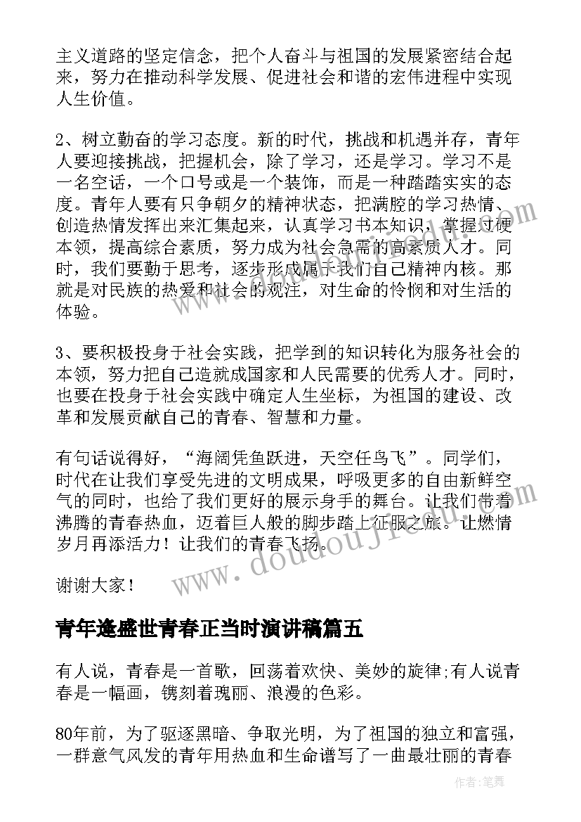 青年逢盛世青春正当时演讲稿(汇总6篇)