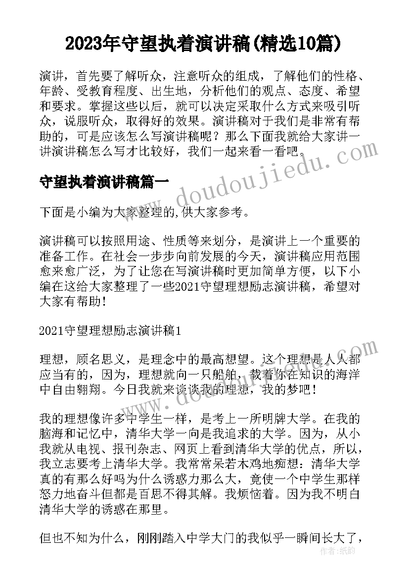 2023年守望执着演讲稿(精选10篇)