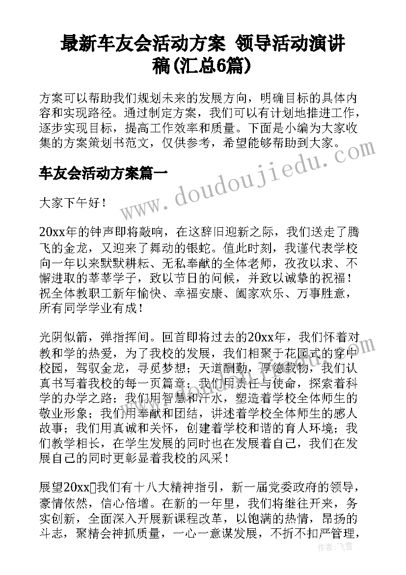 最新车友会活动方案 领导活动演讲稿(汇总6篇)