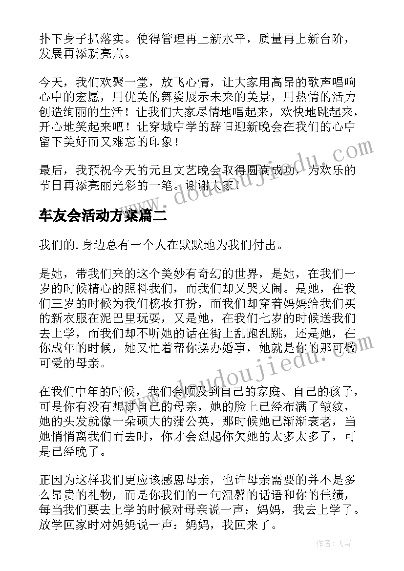 最新车友会活动方案 领导活动演讲稿(汇总6篇)