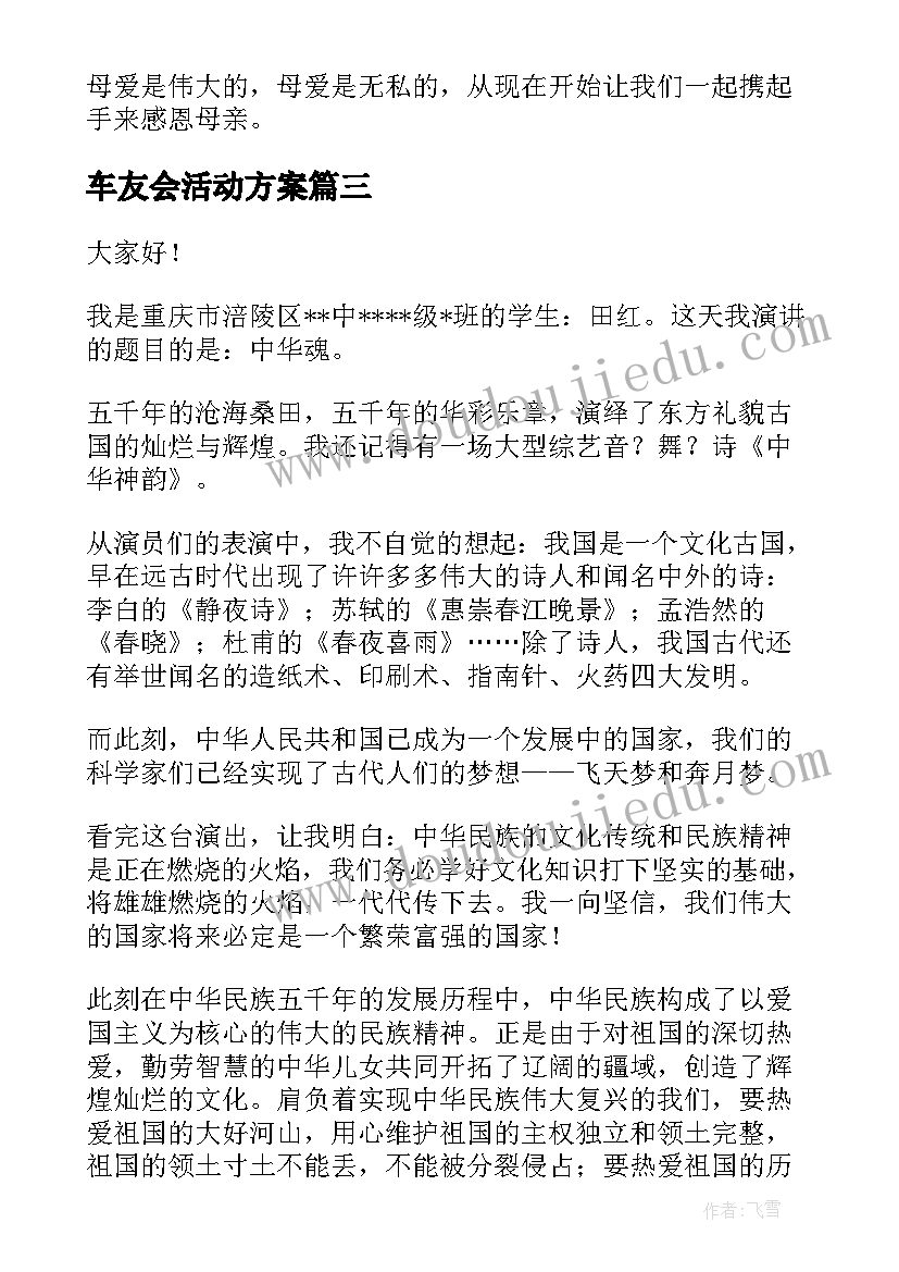 最新车友会活动方案 领导活动演讲稿(汇总6篇)