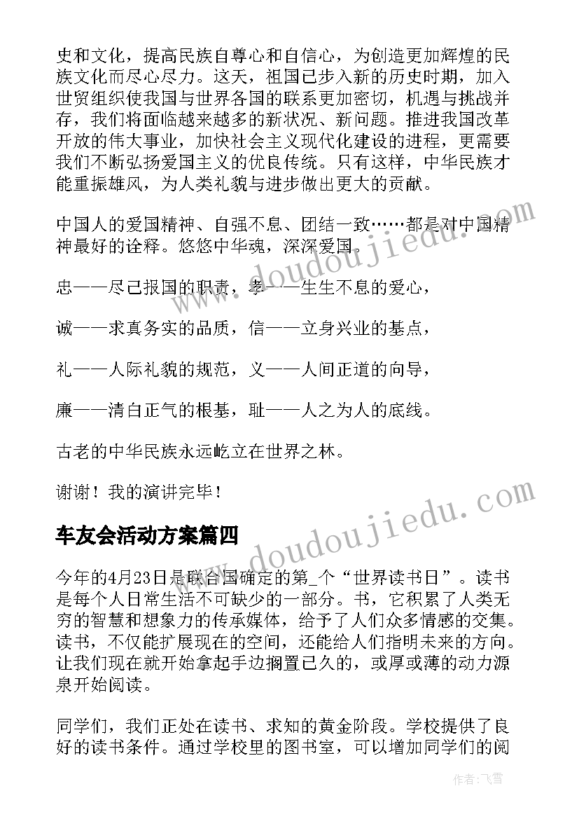 最新车友会活动方案 领导活动演讲稿(汇总6篇)