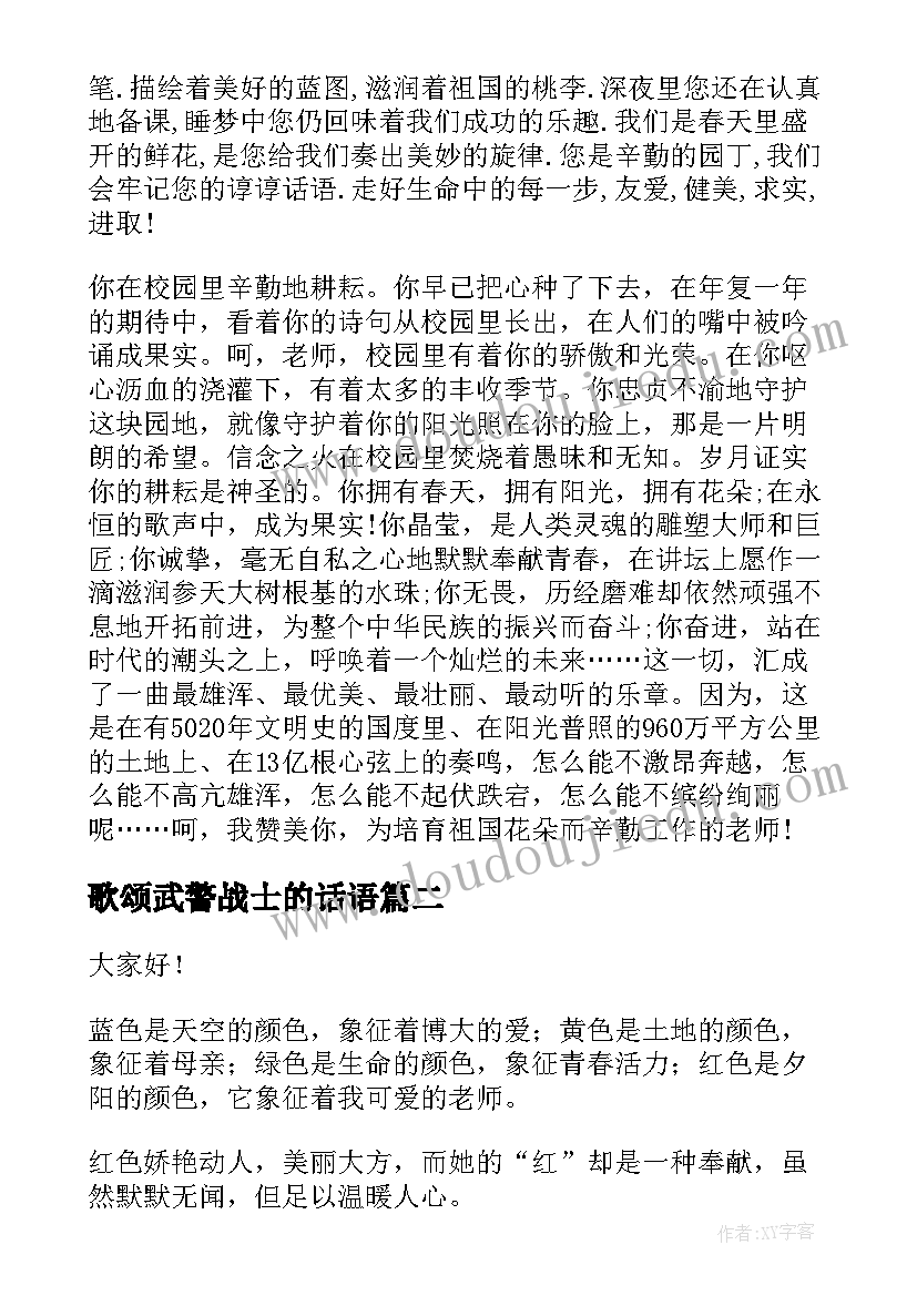 2023年歌颂武警战士的话语 歌颂老师演讲稿(精选7篇)