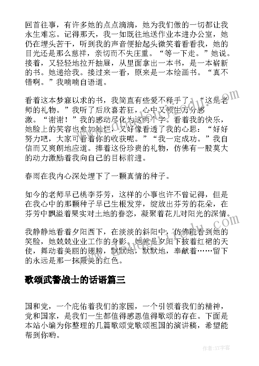 2023年歌颂武警战士的话语 歌颂老师演讲稿(精选7篇)