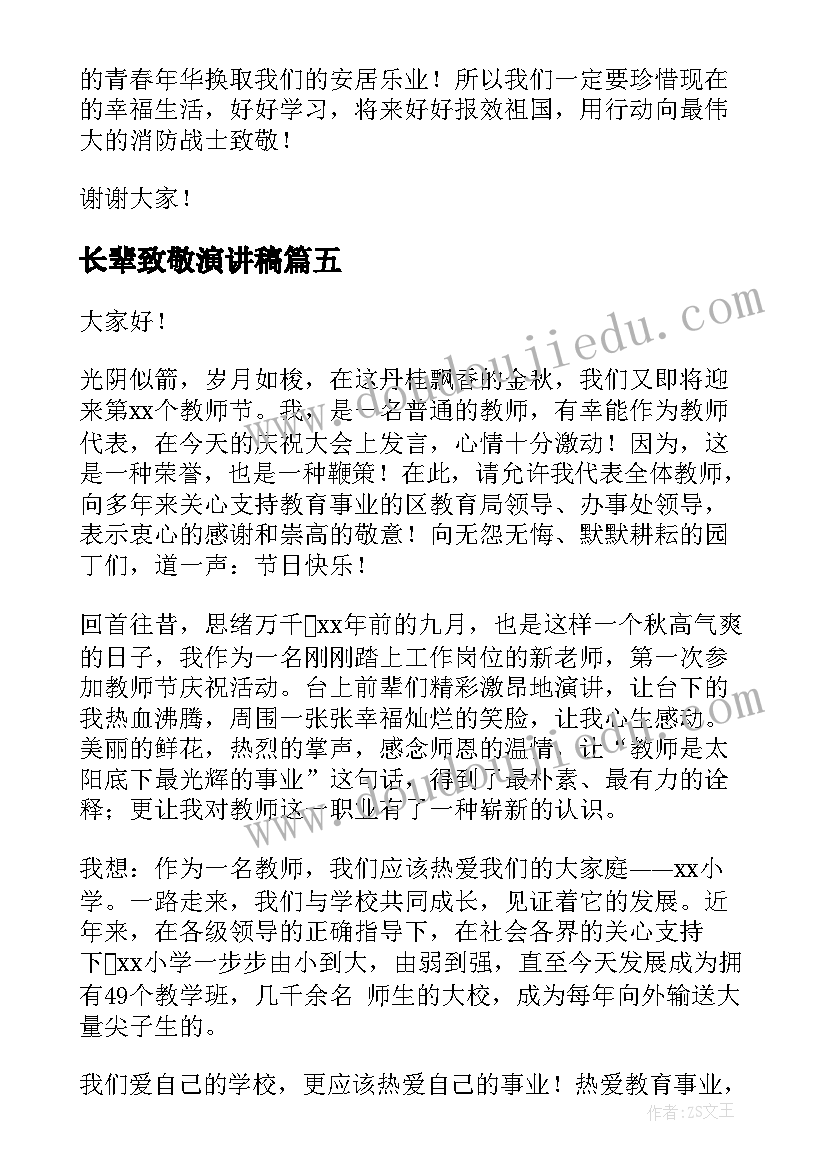 最新长辈致敬演讲稿 致敬新年演讲稿(汇总9篇)