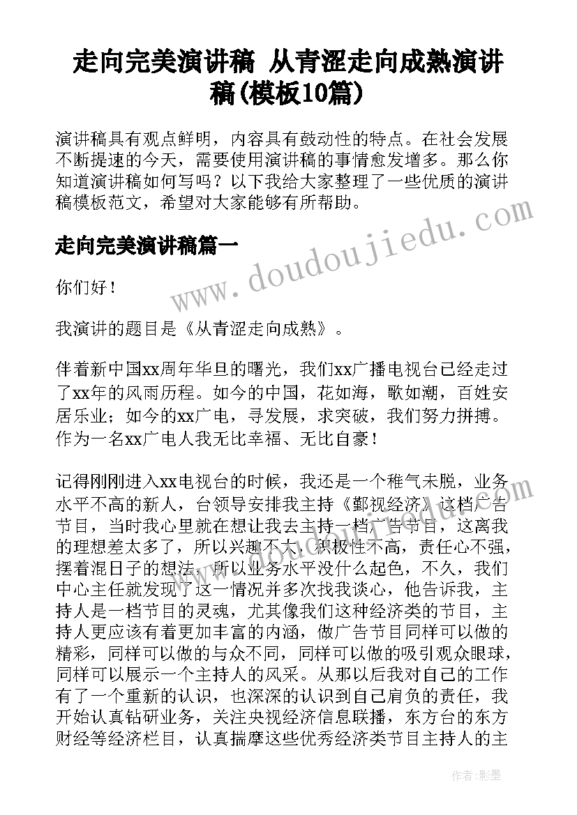 走向完美演讲稿 从青涩走向成熟演讲稿(模板10篇)