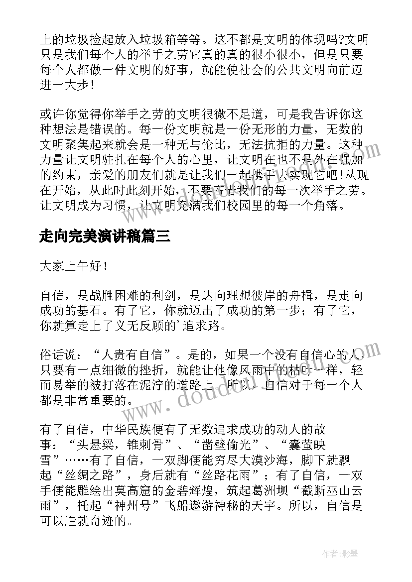 走向完美演讲稿 从青涩走向成熟演讲稿(模板10篇)