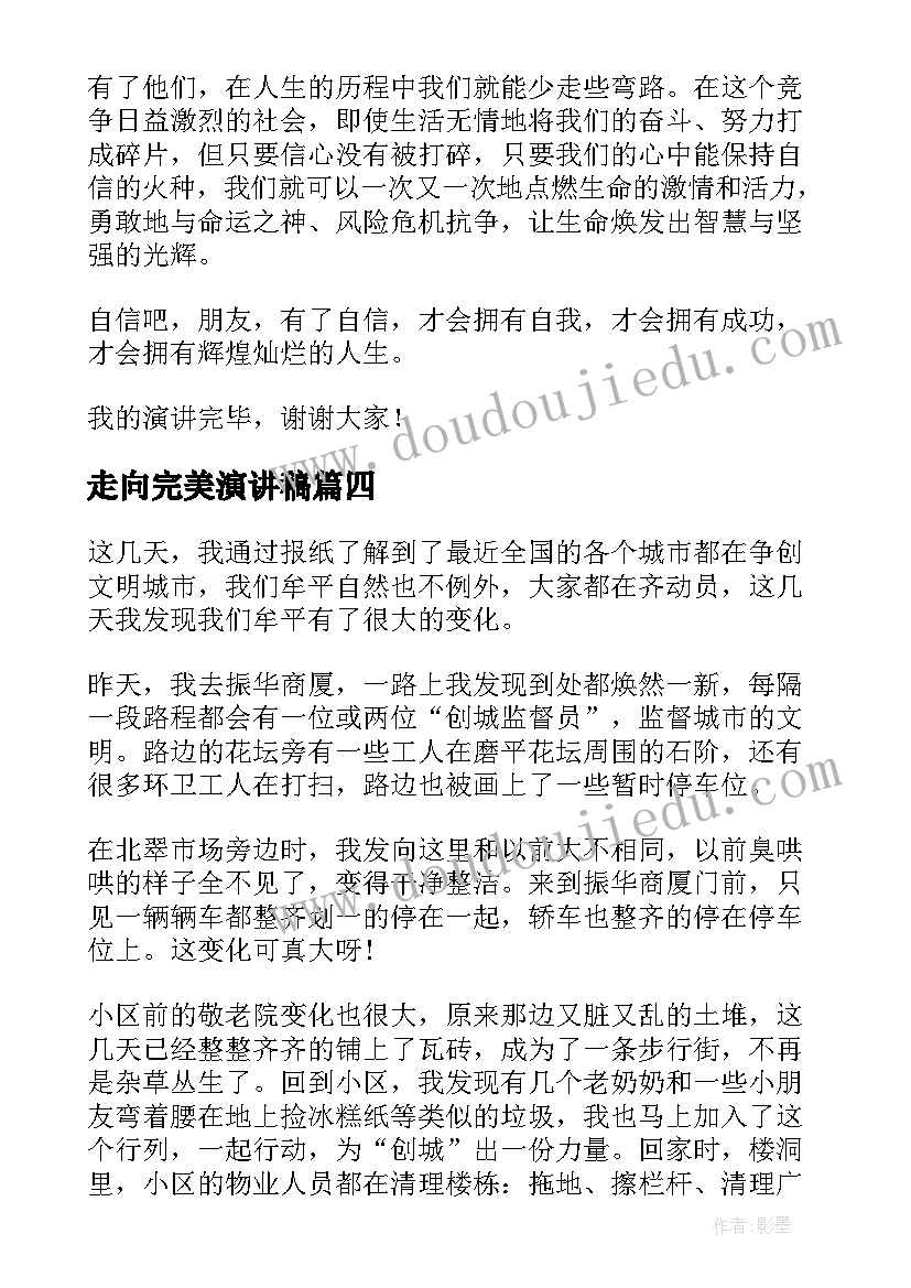 走向完美演讲稿 从青涩走向成熟演讲稿(模板10篇)