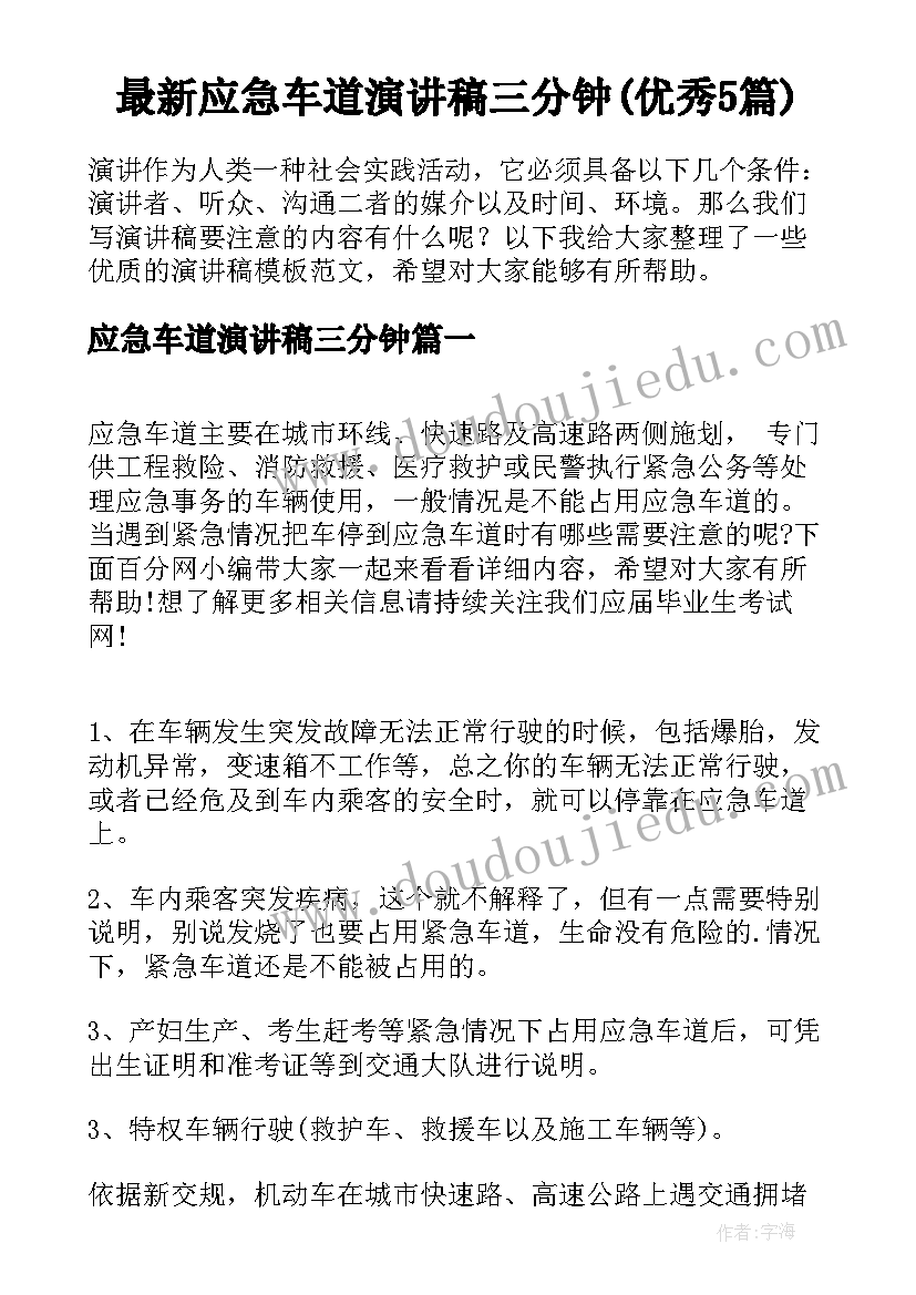 最新应急车道演讲稿三分钟(优秀5篇)