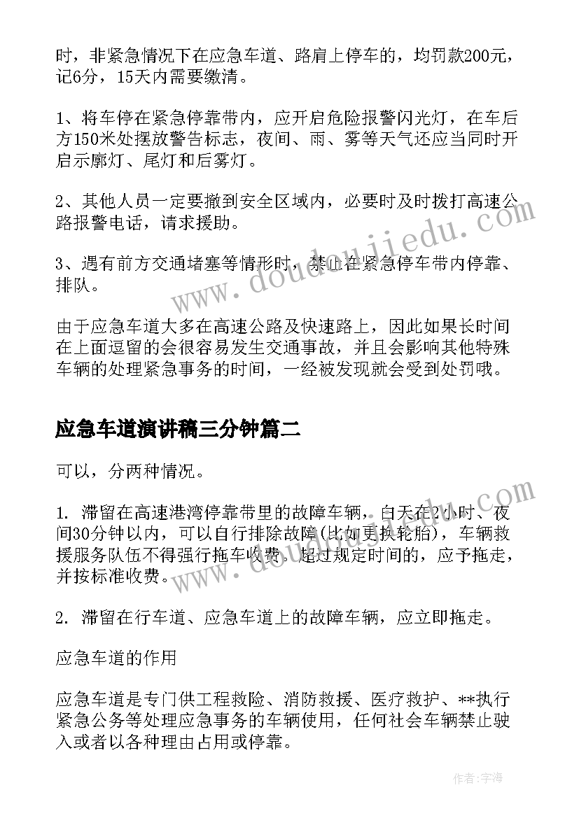 最新应急车道演讲稿三分钟(优秀5篇)