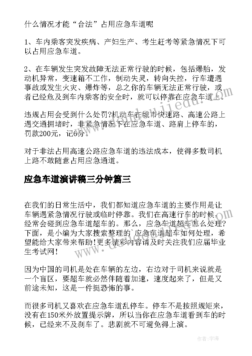 最新应急车道演讲稿三分钟(优秀5篇)