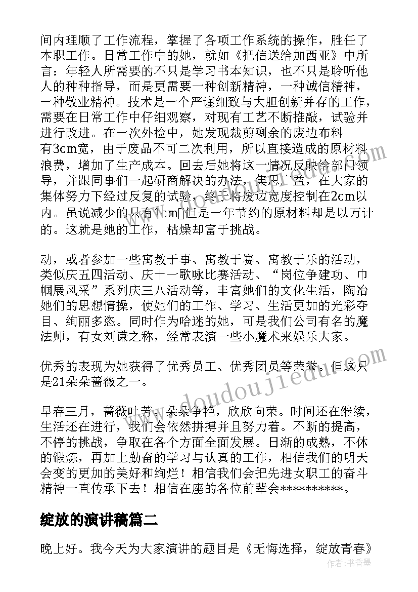 最新绽放的演讲稿(优秀5篇)