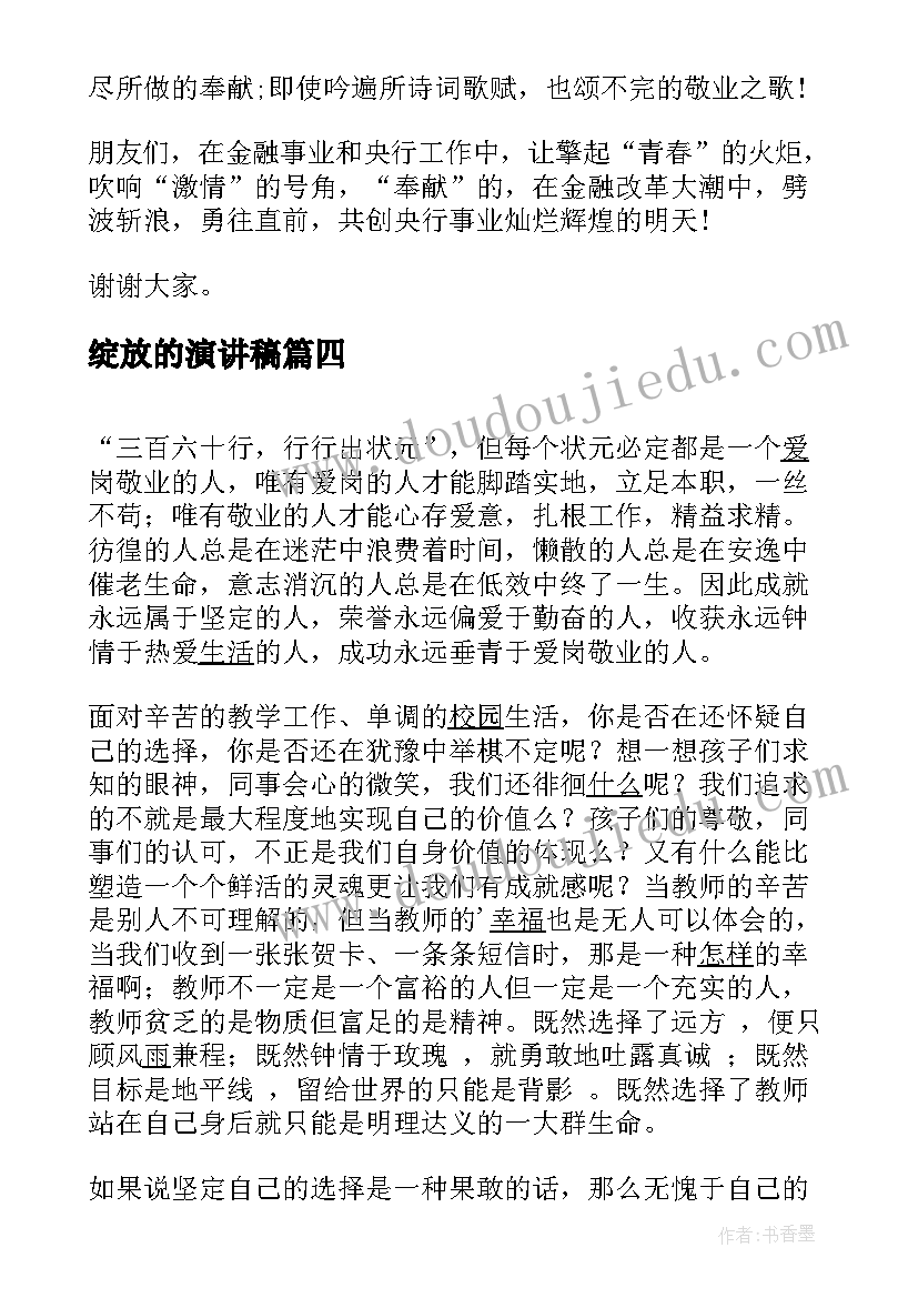 最新绽放的演讲稿(优秀5篇)