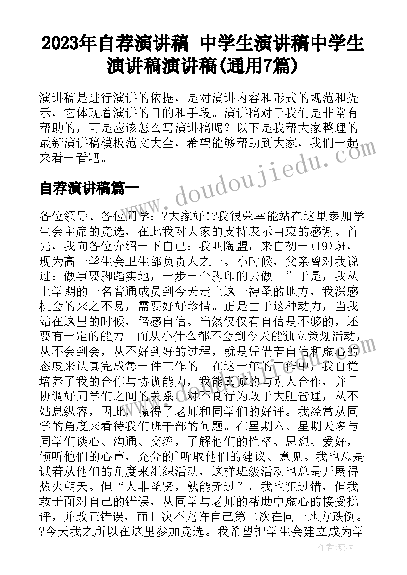 2023年自荐演讲稿 中学生演讲稿中学生演讲稿演讲稿(通用7篇)