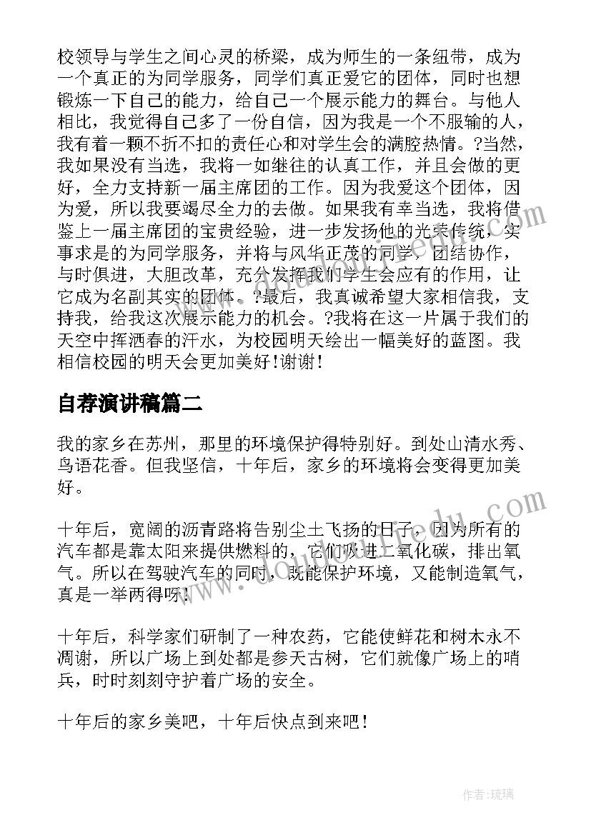 2023年自荐演讲稿 中学生演讲稿中学生演讲稿演讲稿(通用7篇)