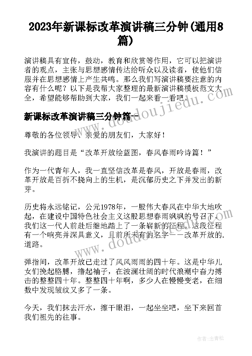 2023年新课标改革演讲稿三分钟(通用8篇)