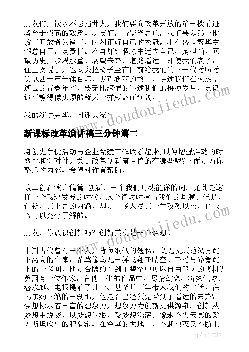 2023年新课标改革演讲稿三分钟(通用8篇)