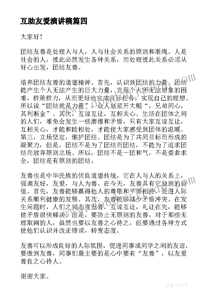 2023年互助友爱演讲稿 诚信互助演讲稿(模板6篇)