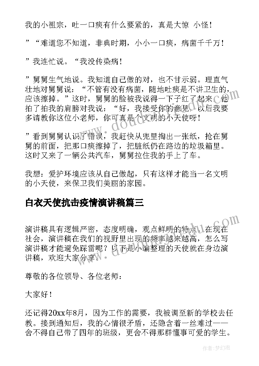 白衣天使抗击疫情演讲稿 微笑天使护士演讲稿(优秀6篇)