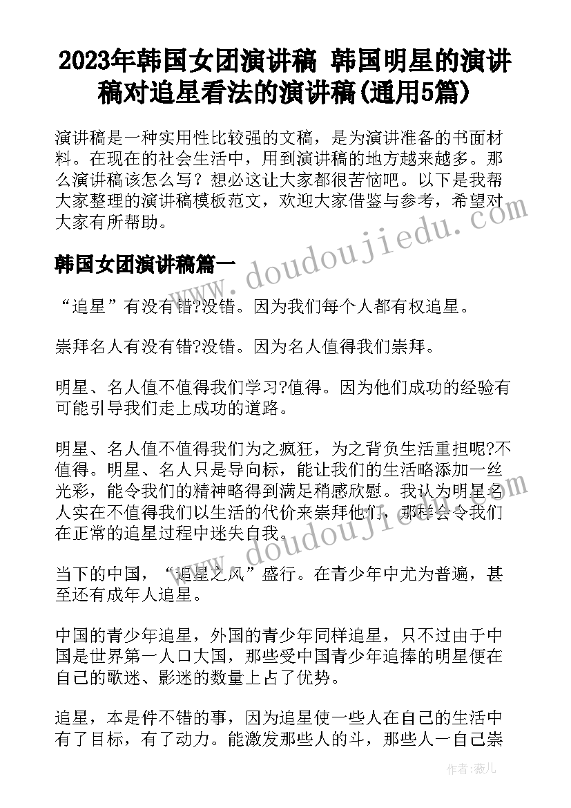 2023年韩国女团演讲稿 韩国明星的演讲稿对追星看法的演讲稿(通用5篇)