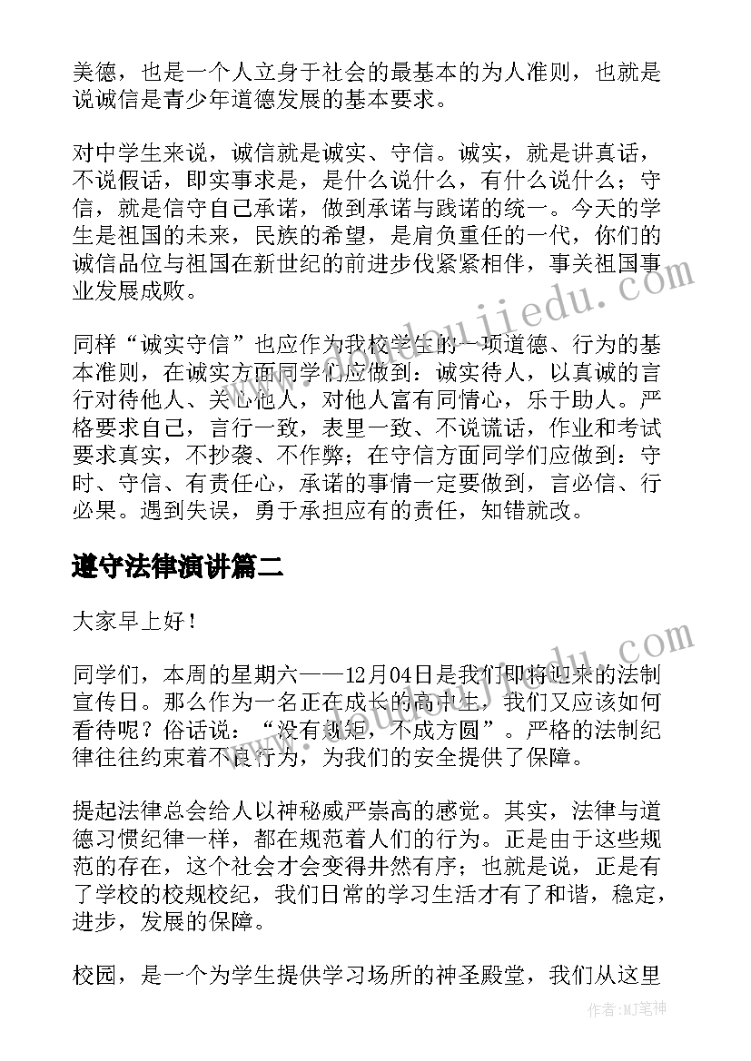 最新遵守法律演讲 遵纪守法演讲稿(实用7篇)