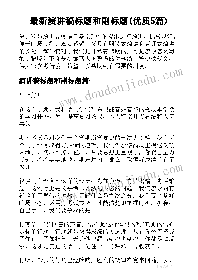 最新演讲稿标题和副标题(优质5篇)