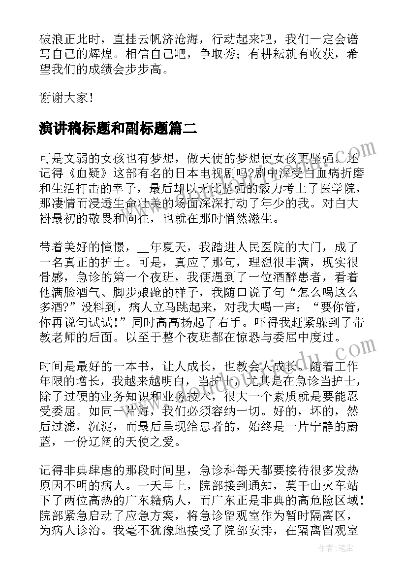 最新演讲稿标题和副标题(优质5篇)