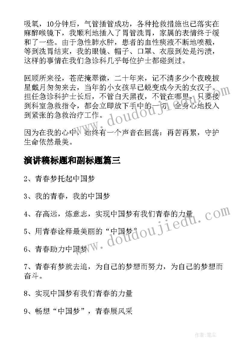 最新演讲稿标题和副标题(优质5篇)