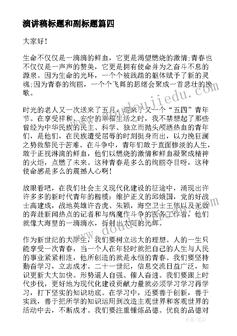 最新演讲稿标题和副标题(优质5篇)