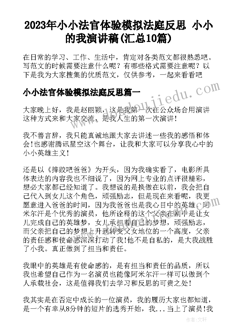 2023年小小法官体验模拟法庭反思 小小的我演讲稿(汇总10篇)