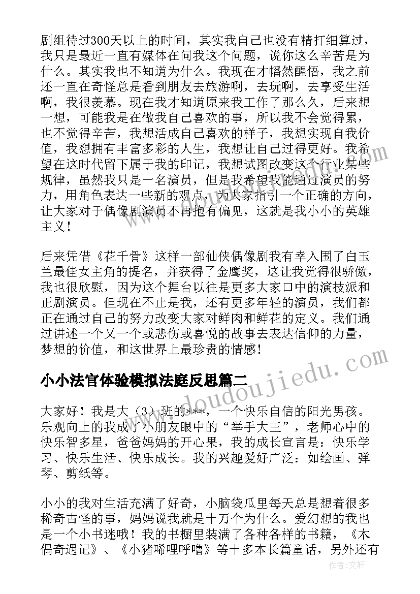 2023年小小法官体验模拟法庭反思 小小的我演讲稿(汇总10篇)