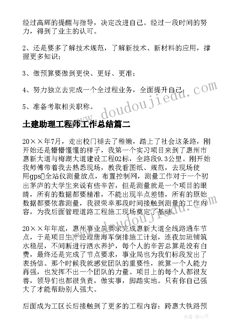 最新土建助理工程师工作总结(优质5篇)