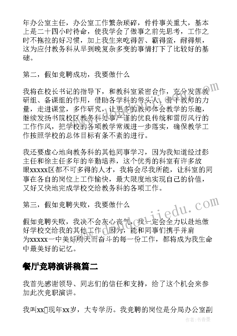 2023年餐厅竞聘演讲稿(汇总5篇)