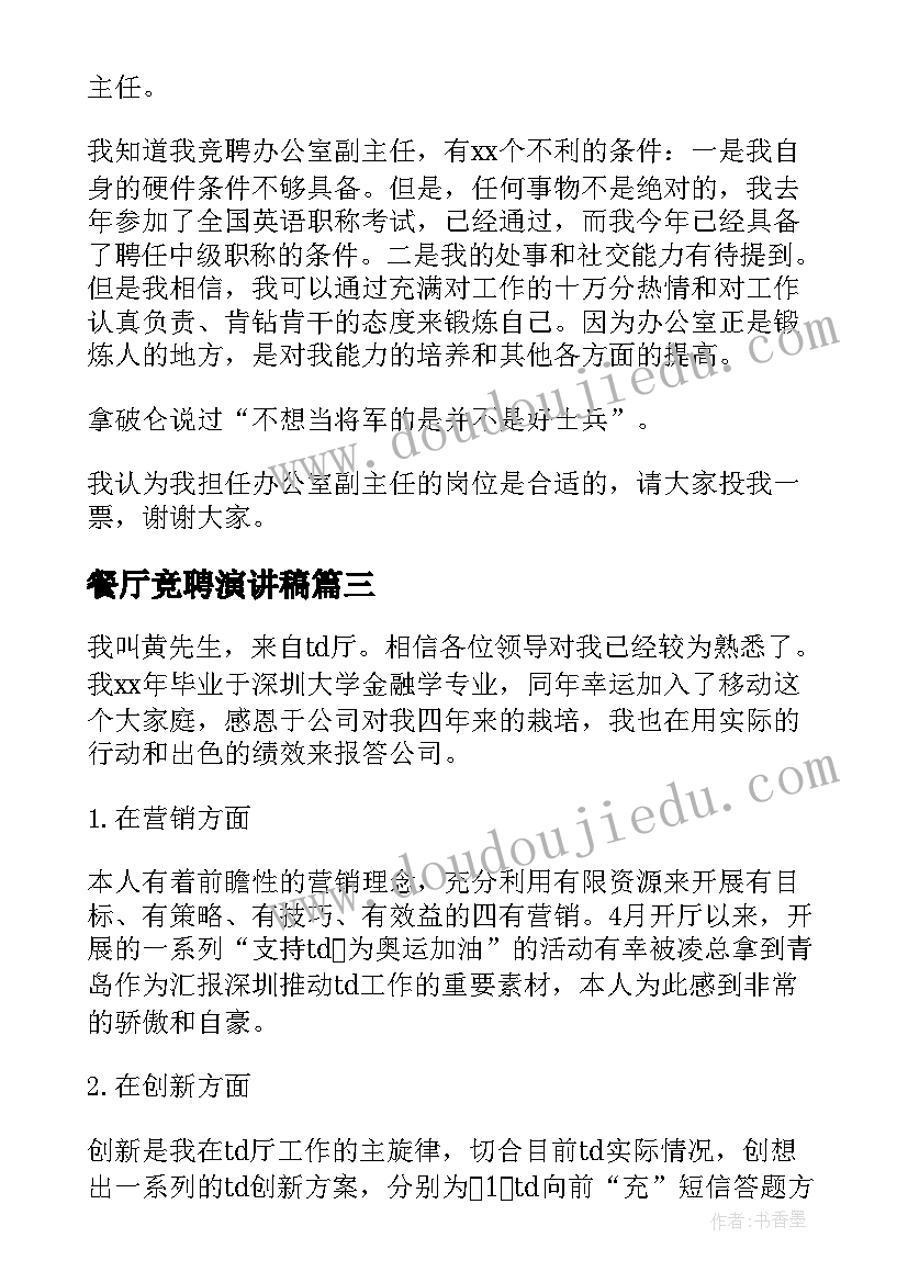 2023年餐厅竞聘演讲稿(汇总5篇)