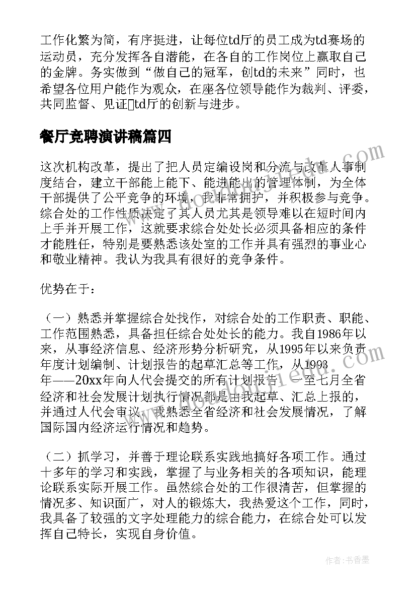 2023年餐厅竞聘演讲稿(汇总5篇)