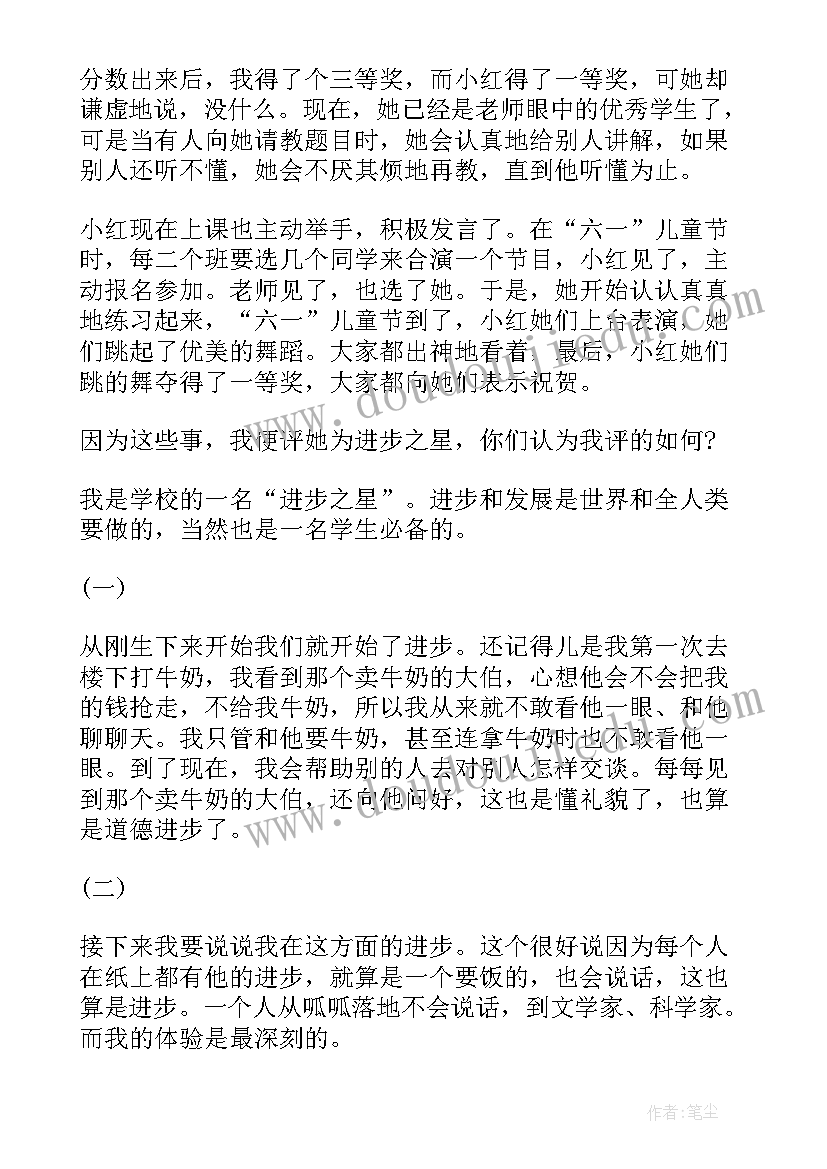 最新进步团队奖颁奖词 进步之星演讲稿(模板7篇)