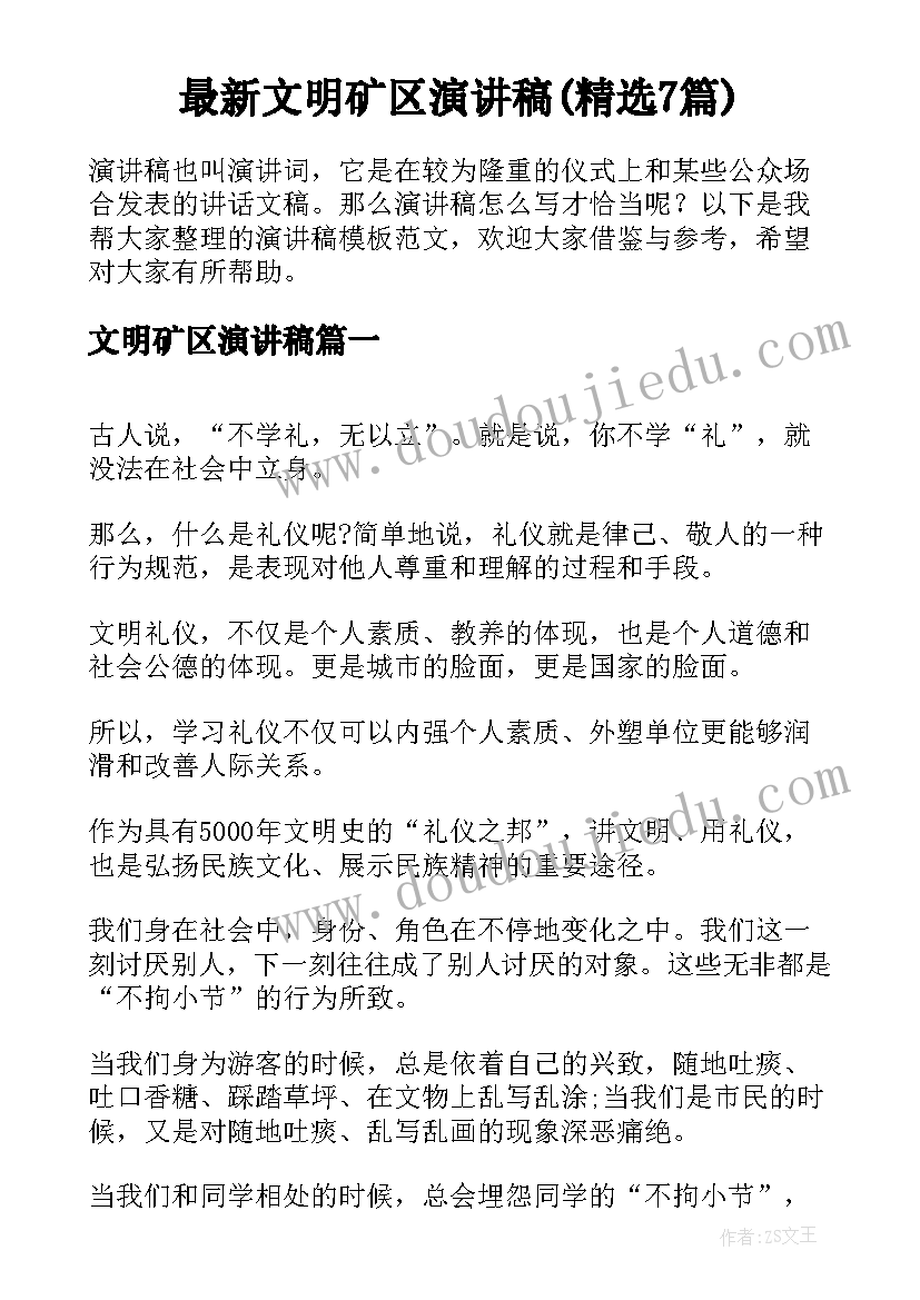 最新文明矿区演讲稿(精选7篇)