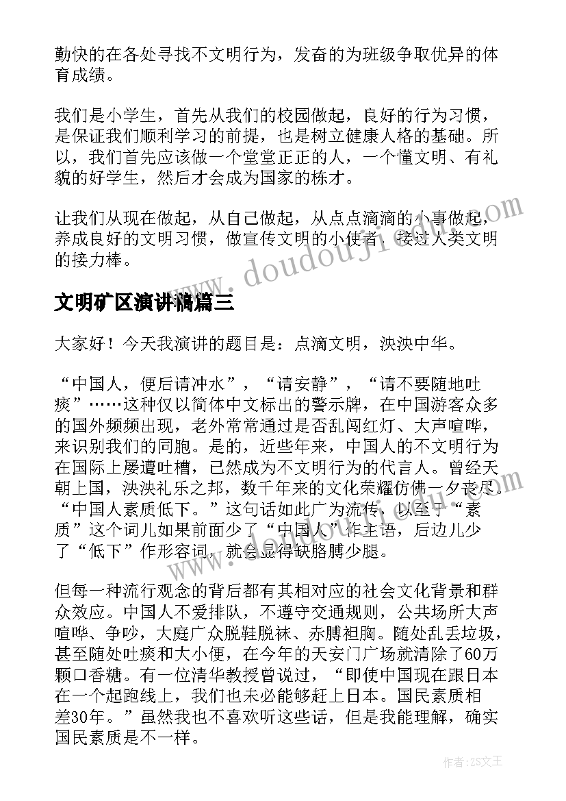 最新文明矿区演讲稿(精选7篇)