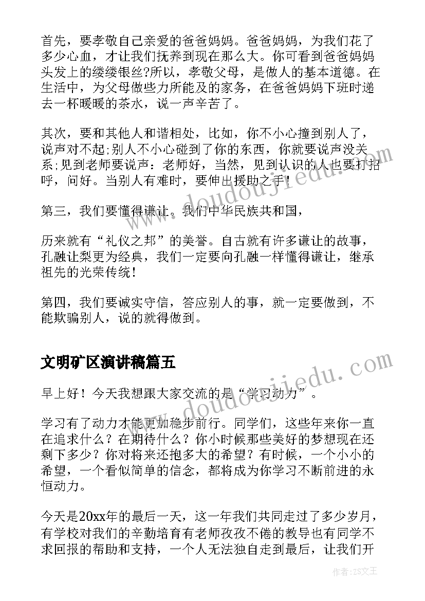 最新文明矿区演讲稿(精选7篇)