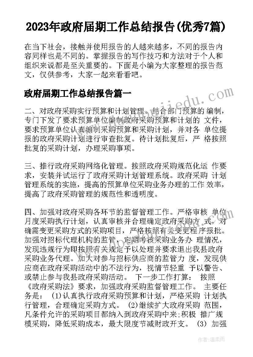 2023年政府届期工作总结报告(优秀7篇)