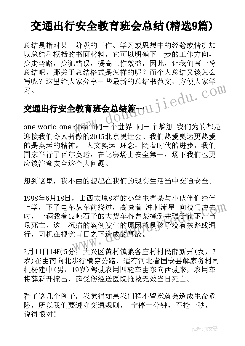 交通出行安全教育班会总结(精选9篇)