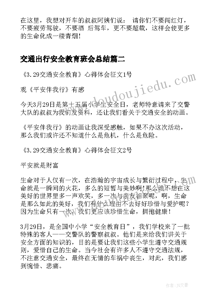 交通出行安全教育班会总结(精选9篇)