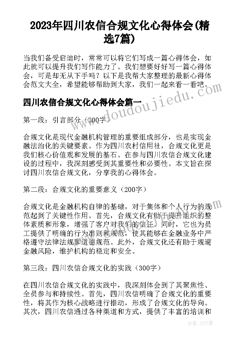 2023年四川农信合规文化心得体会(精选7篇)