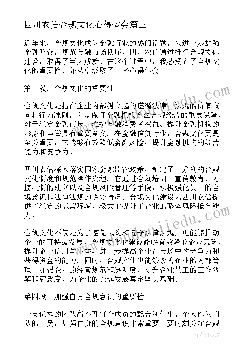 2023年四川农信合规文化心得体会(精选7篇)